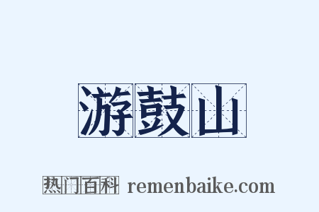 游鼓山是什么意思的图片